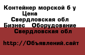 Контейнер морской б/у › Цена ­ 60 000 - Свердловская обл. Бизнес » Оборудование   . Свердловская обл.